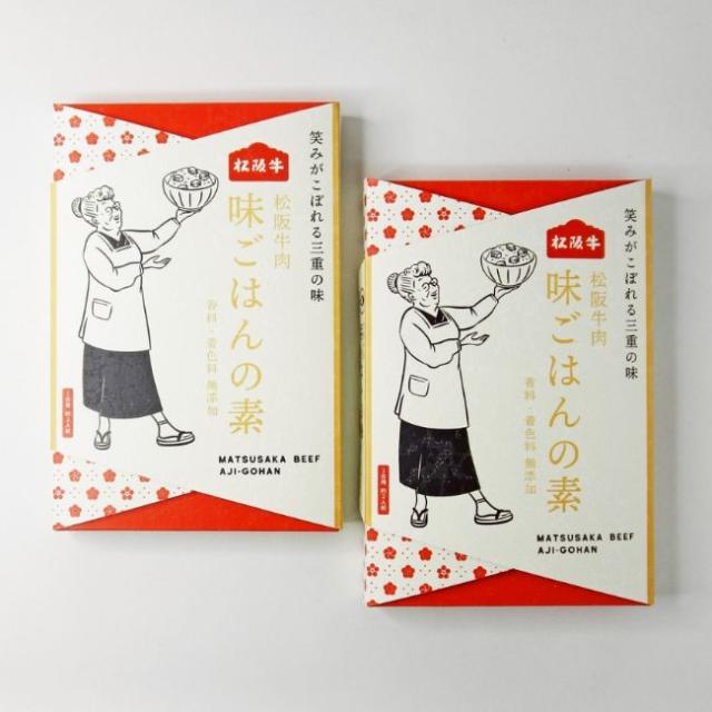 【お肉博士監修】松阪牛肉　味ごはんの素 2箱セット