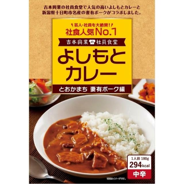 【新潟県十日町市名産「妻有ポーク」コラボ！】よしもとカレー とおかまち妻有ポーク編【吉本興業の社員食堂】