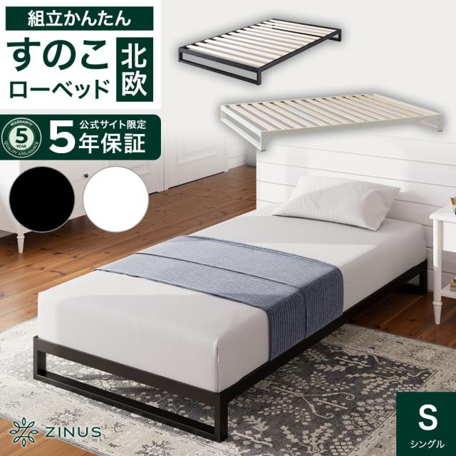ZINUS Heavy Duty スチールベッドフレーム 18cm シングル ブラック ホワイト すのこ ローベッド 組立簡単 シンプル モダン 北欧 ジヌス 5年保証の通販は