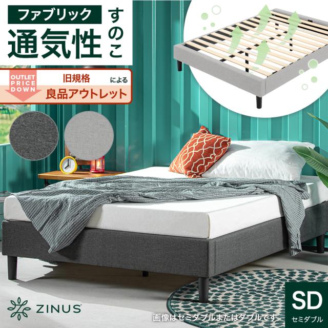 ベッドフレーム セミダブル すのこ ファブリック 布張り ベッド  グレー Curtis ZINUS 【旧規格製品 アウトレット 訳あり】の通販は