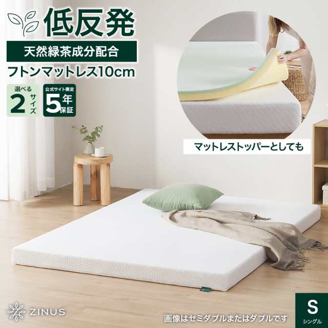 ZINUS GreenTea 低反発フトンマットレス 10cm シングル 敷布団 マットレス ホワイト 体圧分散 マットレス トッパー 低反発 お布団 寝返り 振動吸収 マット 5年保証の通販は