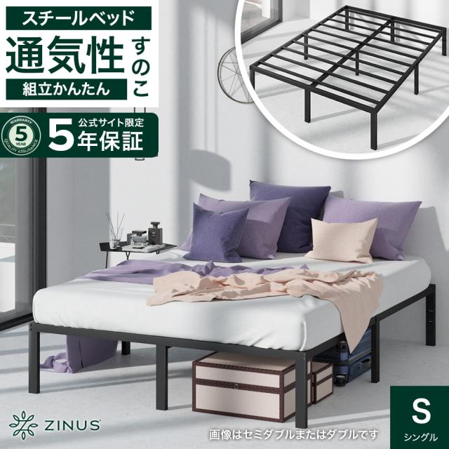 ZINUS Yelena ベッドフレーム シングル ブラック ホワイト 組立簡単 スチールベッド フレーム ロボット掃除機対応 モダン シンプル 北欧 5年保証の通販は
