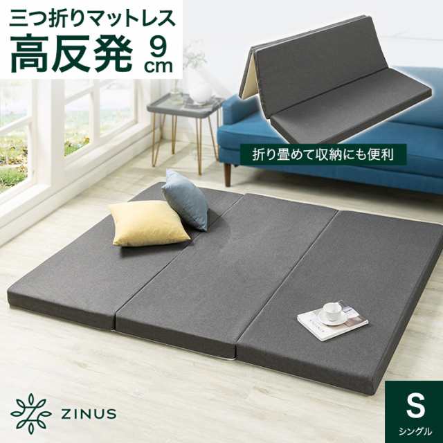 新商品 ZINUS 高反発 マットレス 三つ折り シングル グレー 9cm 