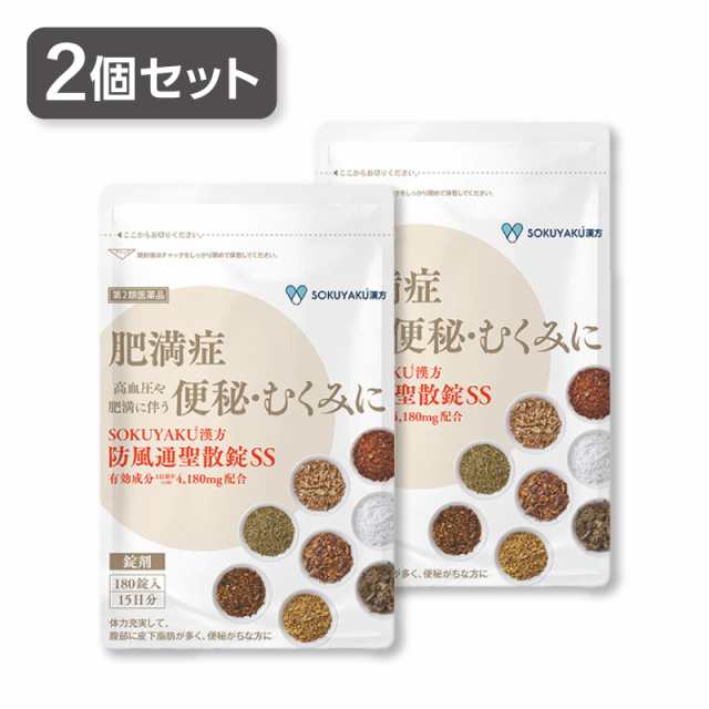 【第2類医薬品】2個セット SOKUYAKU漢方　防風通聖散錠SS (180錠入り 15日分）防風通聖散