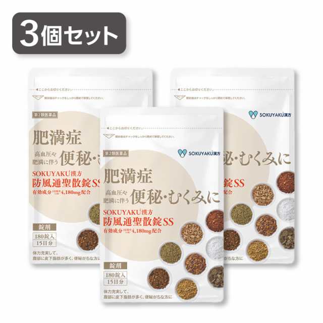 【第2類医薬品】3個セット SOKUYAKU漢方　防風通聖散錠SS (180錠入り 15日分） 防風通聖散