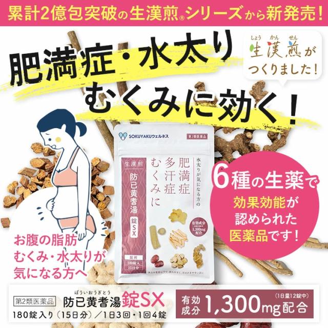 【第2類医薬品】3個セット 生漢煎 防已黄耆湯錠SX (180錠入り 15日分） 漢方 肥満症 むくみ 水太り 防已黄耆湯 防己黄耆湯_1