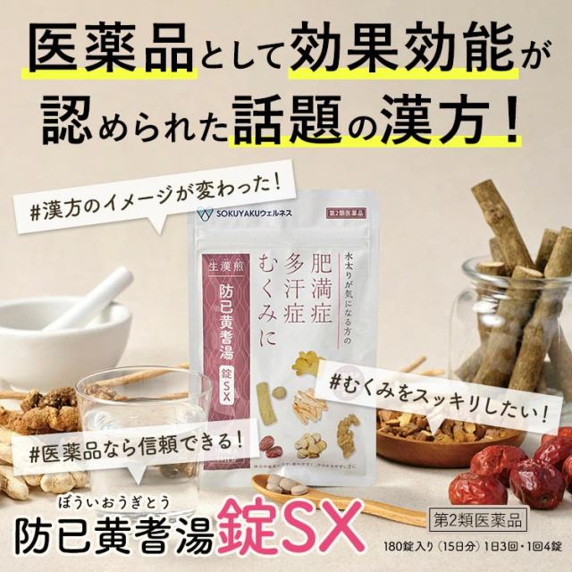 【第2類医薬品】3個セット 生漢煎 防已黄耆湯錠SX (180錠入り 15日分） 漢方 肥満症 むくみ 水太り 防已黄耆湯 防己黄耆湯_3