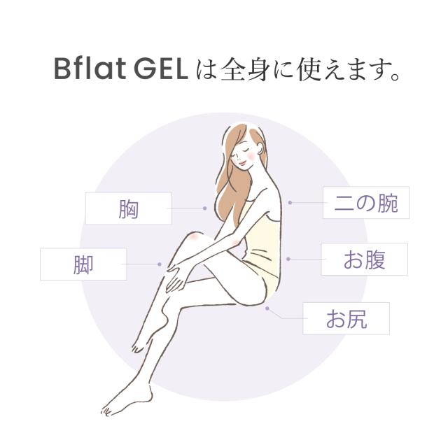 cellnote. Bflat GEL ビーフラットジェル 100g ボディメイクジェル 引き締め バスト 脚 腕 マッサージ バストケアクリーム ボディクリーム セルノート 【送料無料】_6