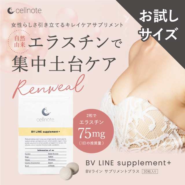 バストケア サプリ cellnote BV LINE supplement+ (セルノート BV ...