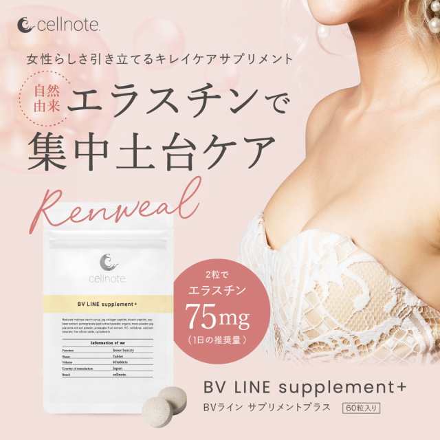 バストケア サプリ cellnote BV LINE supplement+ (セルノート BV