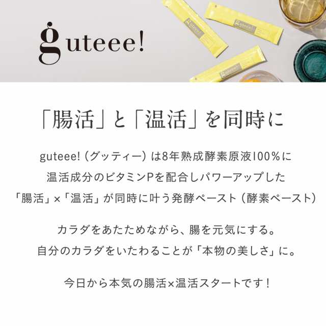 ハイクオリティ 発酵 酵素 ペースト 腸活 温活 guteee グッティー 分包