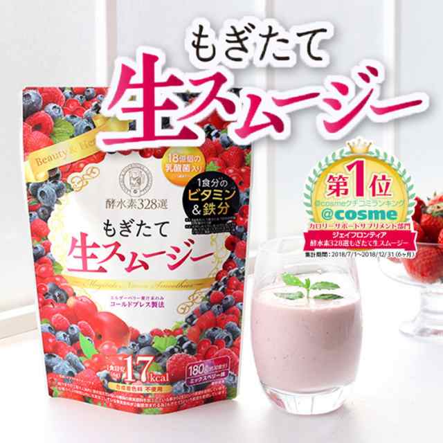 酵水素328選 もぎたて生スムージー（ミックスベリー味）180g 置き換え ダイエット スムージー 　　 食物繊維 乳酸菌 ビタミン鉄分 コラー｜au  PAY マーケット