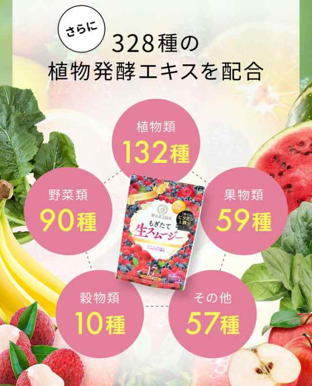 酵水素328選 もぎたて生スムージー（ミックスベリー味）180g 置き換え ダイエット スムージー 　　 食物繊維 乳酸菌 ビタミン鉄分 コラー｜au  PAY マーケット