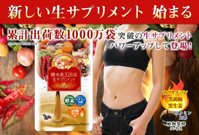 酵水素328選 生サプリメント (90粒)燃 - ダイエット食品