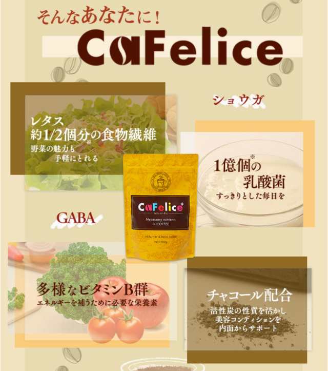 CaFelice カフェリーチェ (102g)　ダイエット コーヒー チャコールコーヒー 置き換え 珈琲 coffee 無糖 乳酸菌  栄養機能食品｜au PAY マーケット