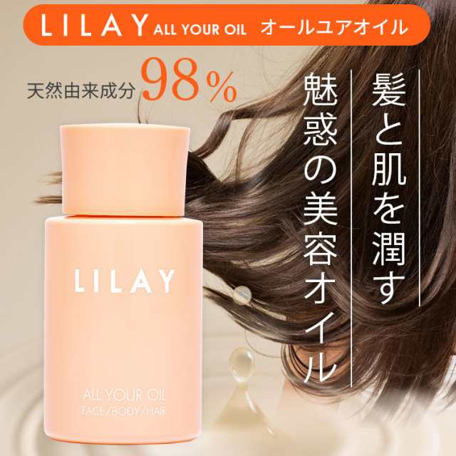 LILAY ALL YOUR OIL（リレイ オールユアオイル） 150ml 美容オイル