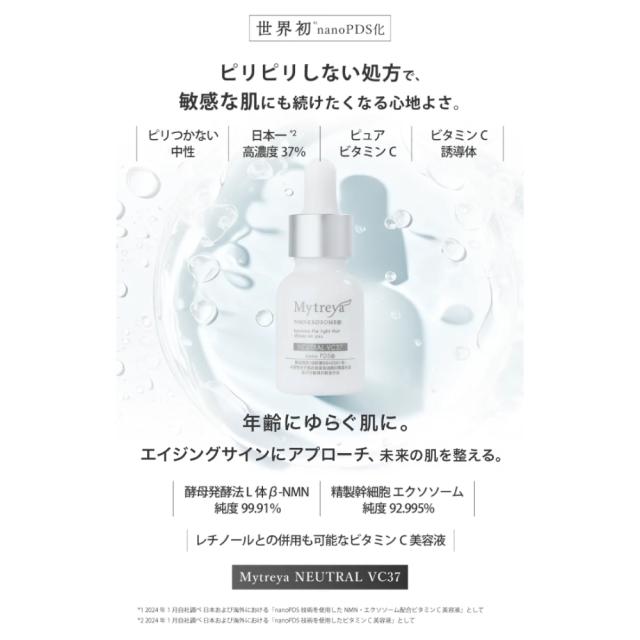 Mytreya NEUTRAL VC37 12ml ビタミンC nanoPDS 美容液 スキンケア エイジングケア ビタミンC誘導体 ピュアビタミンＣ NMN エクソソーム 敏感肌 日本製 マイトレーヤ【送料無料】_2