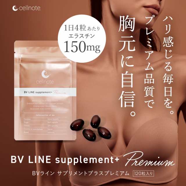 バストケア サプリ cellnote. BV LINE supplement+ Premium (ボリュームラインサプリメントプラスプレミアム)  120粒 セルノート バスト 胸 エラスチン コラーゲン バストケアサプリ バストアップサプリ ヒアルロン酸 ハリ アグアヘ ビタミン アセロラ  DHA EPAの通販はau ...