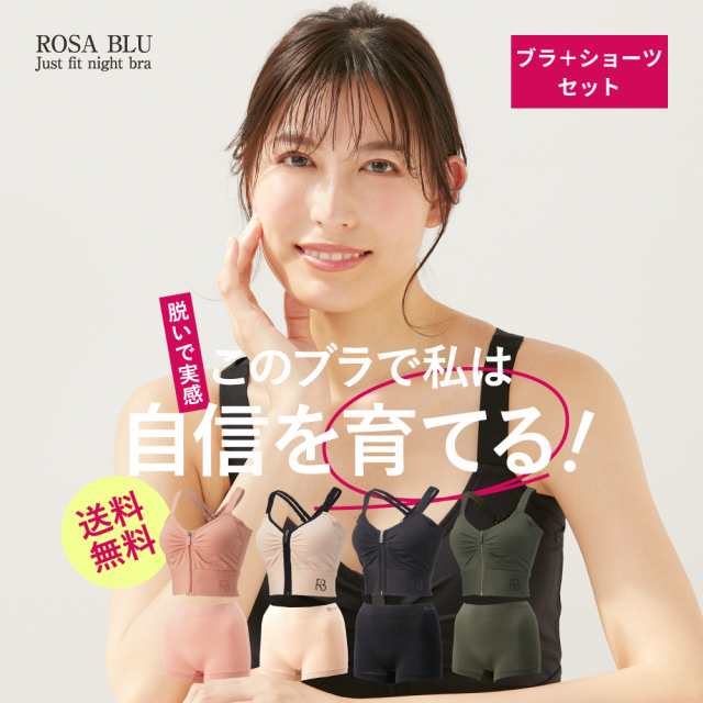 ROSA BLU ロザブルー ジャストフィットナイトブラ ショーツ 上下セット ノンワイヤー カップ一体型 4サイズ 全4色