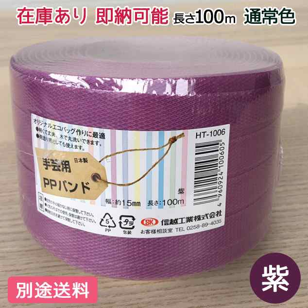 ポイント10倍】手芸用PPバンド 紫 信越工業製 手芸用 PPバンド 小巻 15mm×100mの通販はau PAY マーケット - 助太刀サブ au  PAY マーケット店