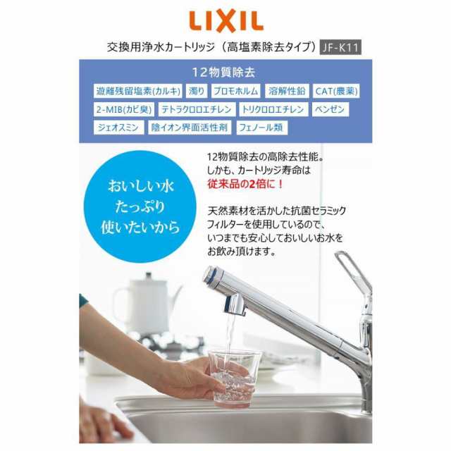 LIXIL JF-K11-C 3個入り 交換用浄水器カートリッジ 12物質除去