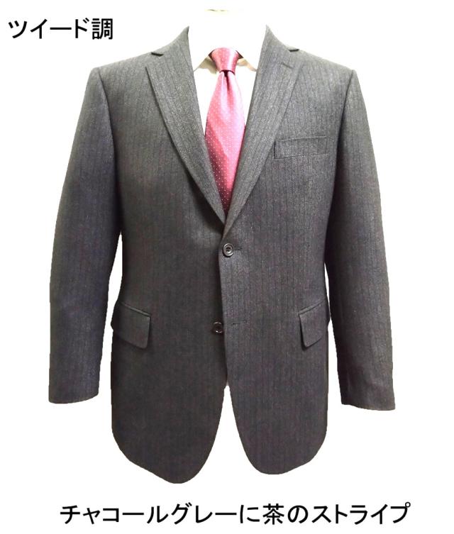 メンズ ビジネス スーツ  ツイード調生地 秋冬スーツ チャコールグレーに茶のストライプ AB体 BB体 ２ボタン 2タック ゆったりシルエット 15588 15596