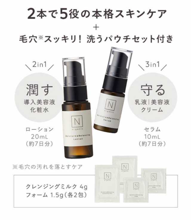 N organic エヌオーガニック モイスチャー＆バランシング トライアルキット お試しセット 約7日分 ローション セラム 送料無料 当日発送の通販はau  PAY マーケット - Y's plus