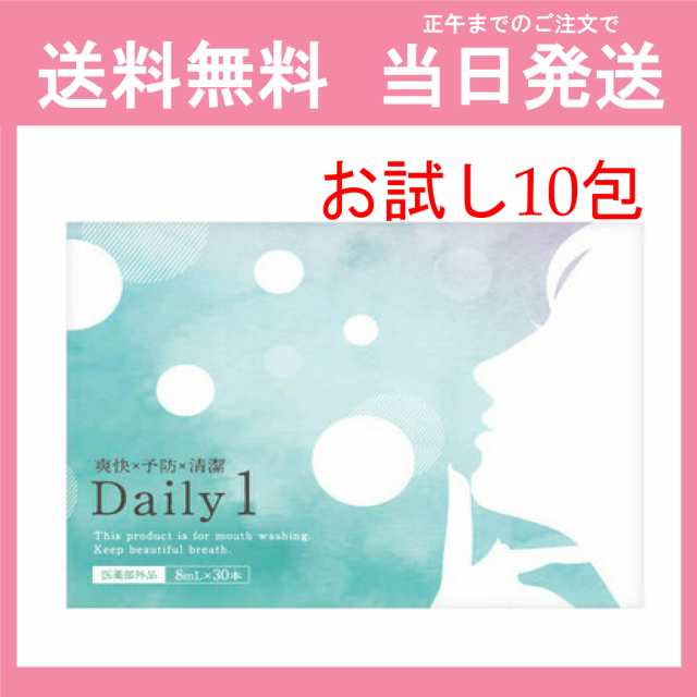 デイリーワン Daily1 お試し 8ml×10包(箱なし) マウスウォッシュ デイリーワン 口臭予防 ホワイトニング シメン-5-オール 送料無料  当日の通販はau PAY マーケット - Y's plus