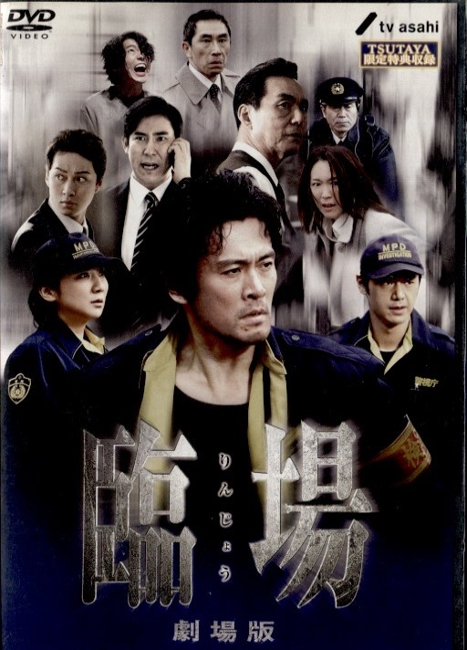 臨場 続章 BOX DVD : 臨場 続章 BOX [DVD] : 内野聖陽, 松下由樹, 渡辺 大