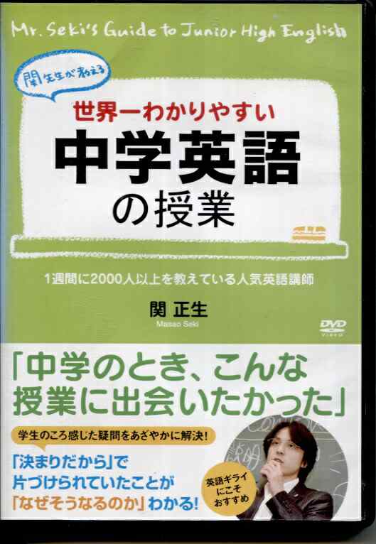 ○世界わかりやすい中学英語の授業【関 正生】 ＤＶＤ【中古】の通販は