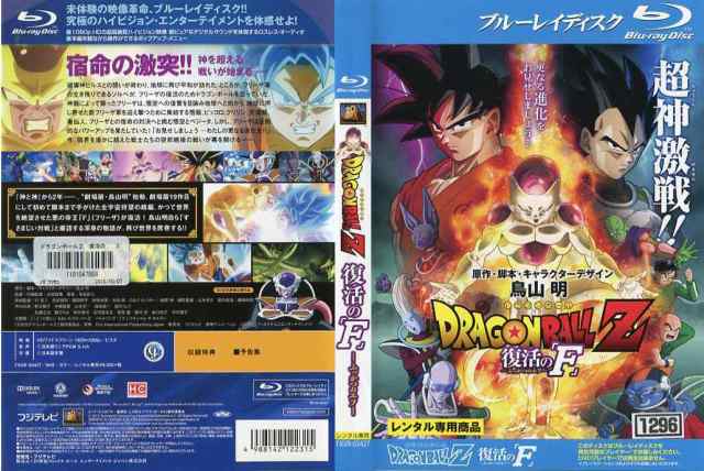 ドラゴンボールZ 復活の「F」｜中古ブルーレイ【中古】の通販はau PAY マーケット - スマイルDVD本店 au PAY マーケット店 | au  PAY マーケット－通販サイト