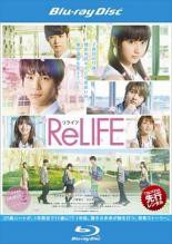 ReLIFE リライフ｜ブルーレイ【中古】の通販はau PAY マーケット - スマイルDVD本店 au PAY マーケット店 | au PAY  マーケット－通販サイト