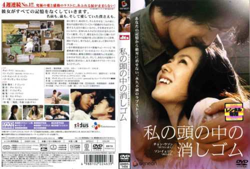 私の頭の中の消しゴム [チョン・ウソン／ソン・イェジン]｜中古DVD