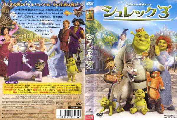 シュレック3 dvd