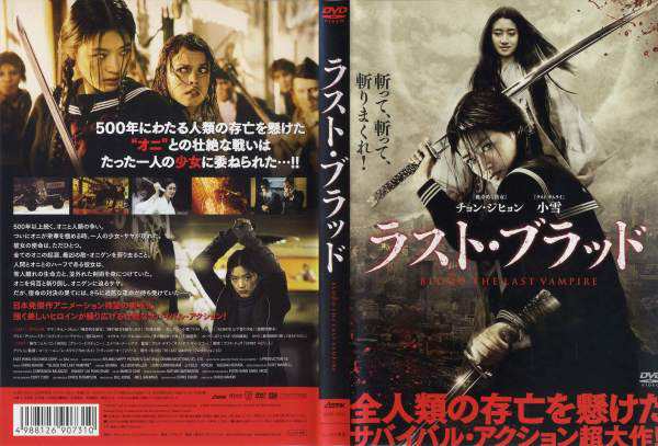 ラスト・ブラッド BLOOD THE LAST VAMPIR [チョン・ジヒョン／小雪]｜中古DVD【中古】の通販はau PAY マーケット -  スマイルDVD本店 au PAY マーケット店 | au PAY マーケット－通販サイト