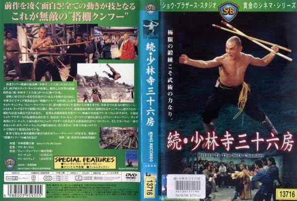 続・少林寺三十六房 ｜中古DVD【中古】の通販はau PAY マーケット