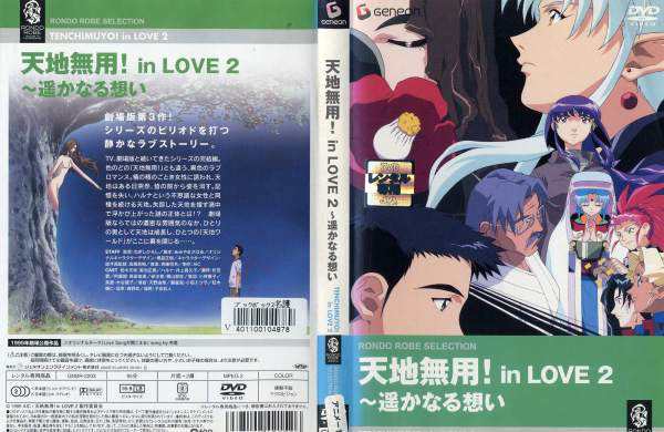 天地無用 In Love 2 遙かなる想い 中古dvd 中古 の通販はau Pay マーケット スマイルdvd本店 Au Pay マーケット店