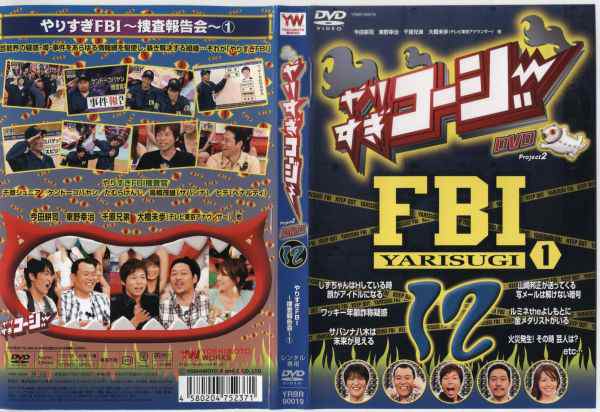 やりすぎコージーDVD 12 やりすぎFBI 〜捜査報告会〜 1｜中古DVD【中古