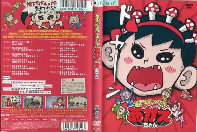地下すぎアイドル あかえちゃん 中古dvd 中古 の通販はau Pay マーケット スマイルdvd本店 Au Pay マーケット店