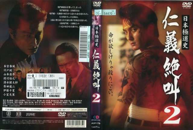 日本極道史 仁義絶叫2 [本宮泰風]｜中古DVD【中古】｜au PAY マーケット