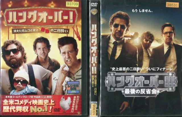 ハングオーバー 1 3 全3枚 全巻セットdvd 中古dvd 中古 の通販はau Pay マーケット スマイルdvd本店 Au Pay マーケット店