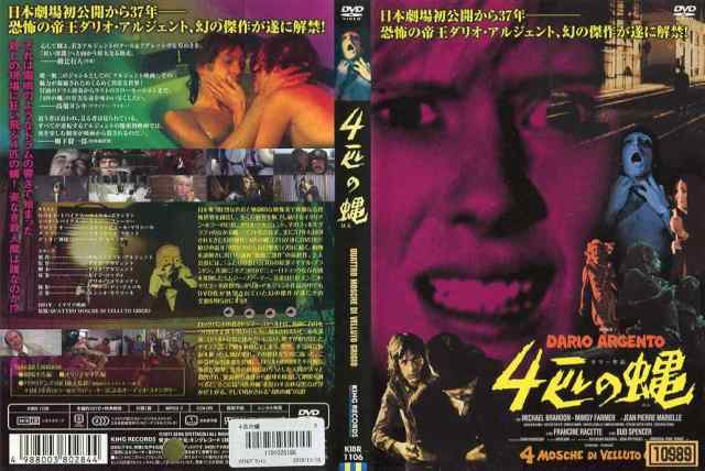 4匹の蝿 [字幕][ダリオ・アルジェント監督作品]｜中古DVD【中古】｜au PAY マーケット