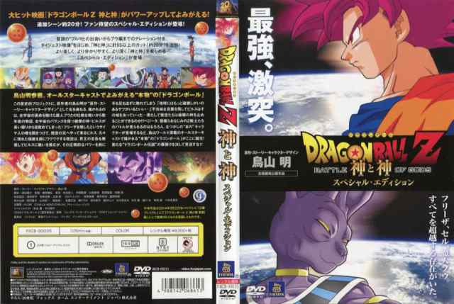 ドラゴンボールZ 神と神 スペシャル・エディション｜中古ブルーレイの