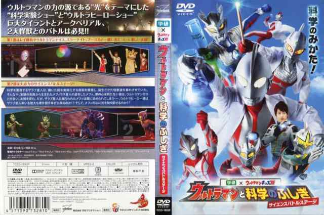 ウルトラマンと科学のふしぎ サイエンスバトルステージ 中古DVD