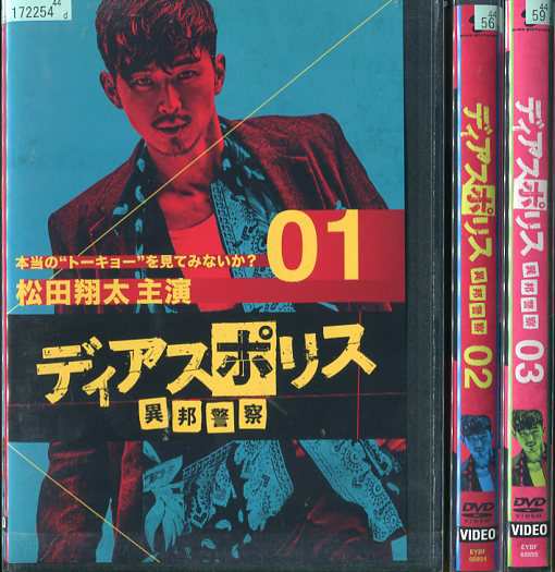 ディアスポリス -異邦警察- 1〜3 (全3枚)(全巻セットDVD) [松田翔太