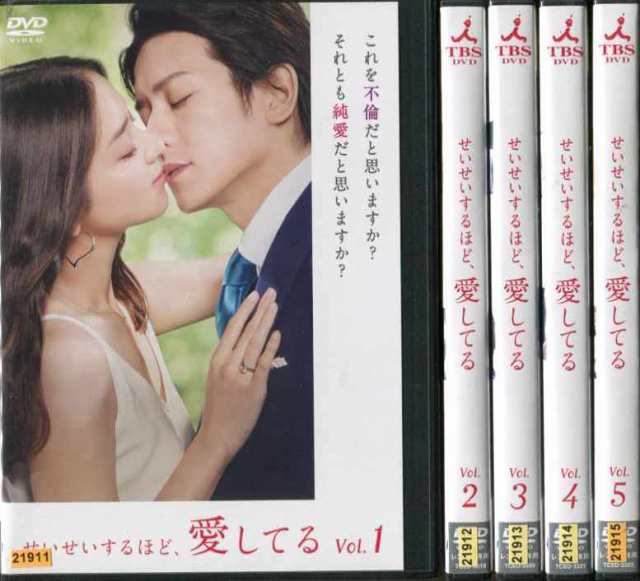 専門店の安心の1ヶ月保証付 DVD せいせいするほど、愛してる 全5枚