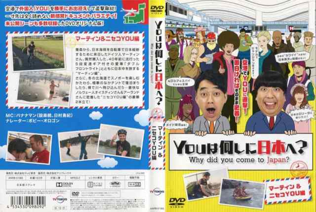 YOUは何しに日本へ？ マーティン＆ニセコYOU編｜中古DVD【中古】の通販