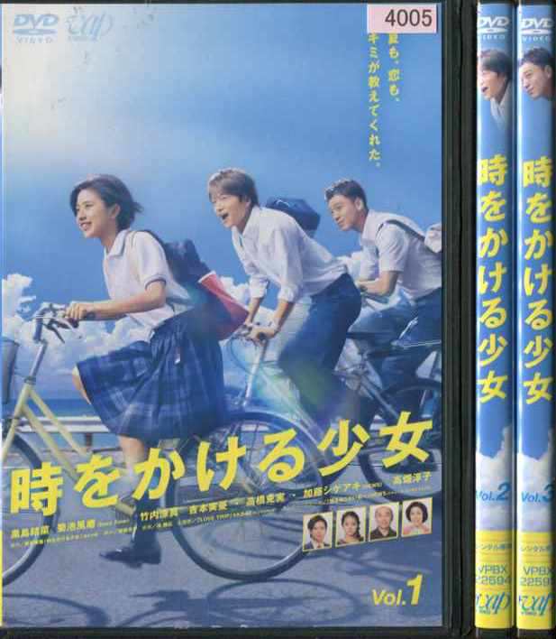 時をかける少女 TVドラマ版 全3枚 第1話〜第5話 最終 (全巻セットDVD
