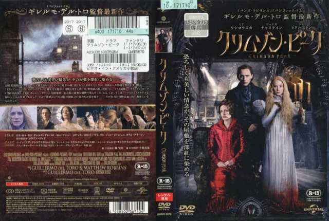 クリムゾン・ピーク [ギレルモ・デル・トロ監督作品]｜中古DVD｜au PAY マーケット