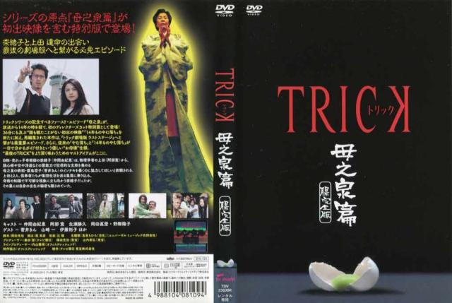 Trick トリック 母之泉篇 腸完全版 仲間由紀恵 阿部寛 中古dvdの通販はau Pay マーケット スマイルdvd本店 Au Pay マーケット店